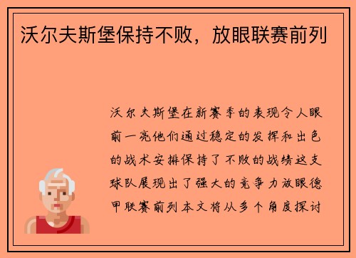 沃尔夫斯堡保持不败，放眼联赛前列