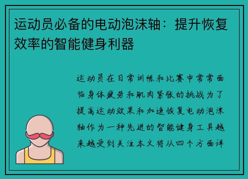 运动员必备的电动泡沫轴：提升恢复效率的智能健身利器