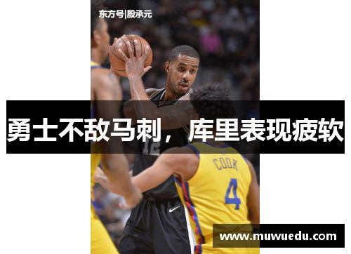 勇士不敌马刺，库里表现疲软