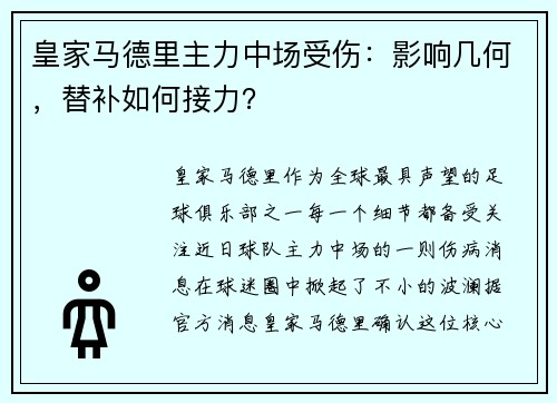 皇家马德里主力中场受伤：影响几何，替补如何接力？