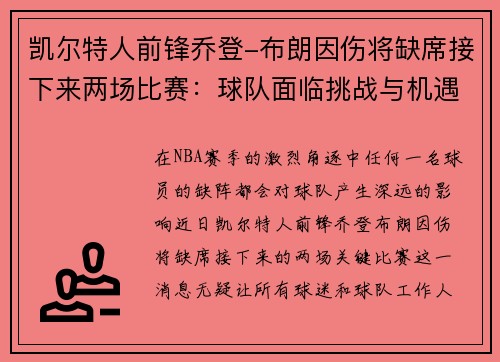 凯尔特人前锋乔登-布朗因伤将缺席接下来两场比赛：球队面临挑战与机遇