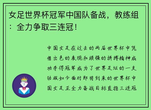 女足世界杯冠军中国队备战，教练组：全力争取三连冠！