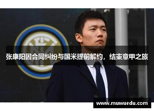 张康阳因合同纠纷与国米提前解约，结束意甲之旅