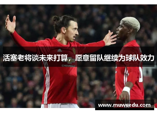 活塞老将谈未来打算，愿意留队继续为球队效力