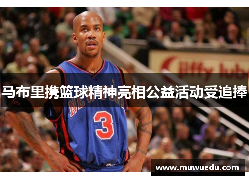 马布里携篮球精神亮相公益活动受追捧