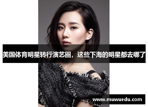 美国体育明星转行演艺圈，这些下海的明星都去哪了