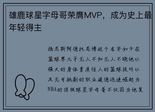 雄鹿球星字母哥荣膺MVP，成为史上最年轻得主