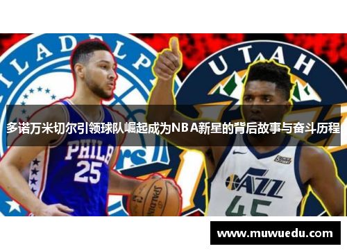 多诺万米切尔引领球队崛起成为NBA新星的背后故事与奋斗历程