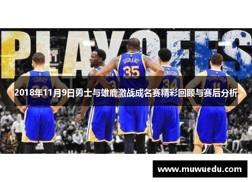 2018年11月9日勇士与雄鹿激战成名赛精彩回顾与赛后分析