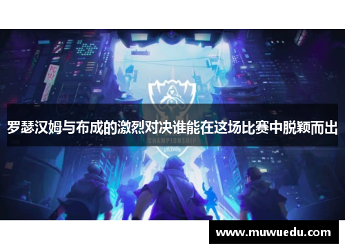 罗瑟汉姆与布成的激烈对决谁能在这场比赛中脱颖而出