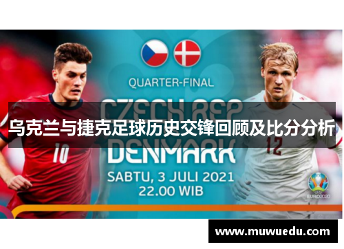 乌克兰与捷克足球历史交锋回顾及比分分析