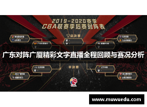 广东对阵广厦精彩文字直播全程回顾与赛况分析