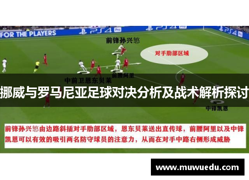 挪威与罗马尼亚足球对决分析及战术解析探讨