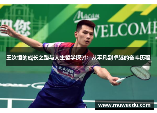王汝恒的成长之路与人生哲学探讨：从平凡到卓越的奋斗历程