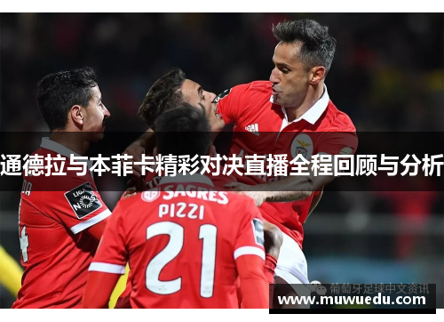 通德拉与本菲卡精彩对决直播全程回顾与分析