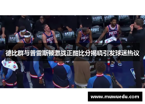 德比群与普雷斯顿激战正酣比分揭晓引发球迷热议