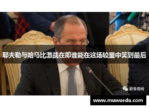 耶夫勒与哈马比激战在即谁能在这场较量中笑到最后