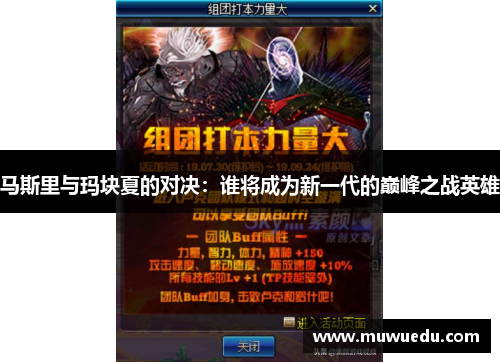 马斯里与玛块夏的对决：谁将成为新一代的巅峰之战英雄