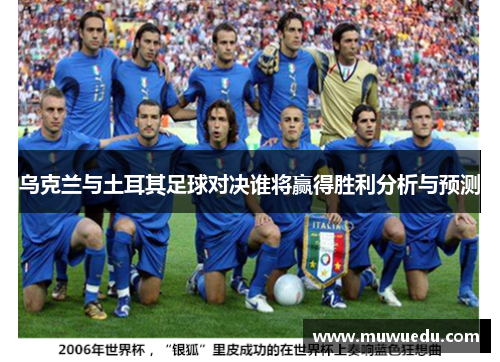 乌克兰与土耳其足球对决谁将赢得胜利分析与预测