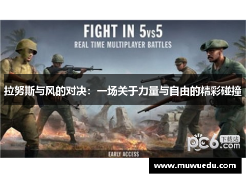 拉努斯与风的对决：一场关于力量与自由的精彩碰撞