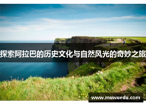 探索阿拉巴的历史文化与自然风光的奇妙之旅