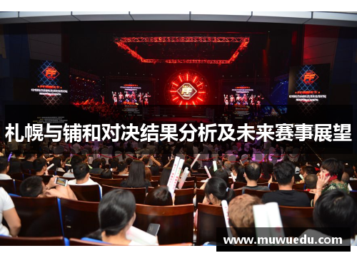 札幌与铺和对决结果分析及未来赛事展望