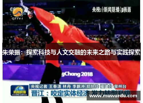 朱荣振：探索科技与人文交融的未来之路与实践探索