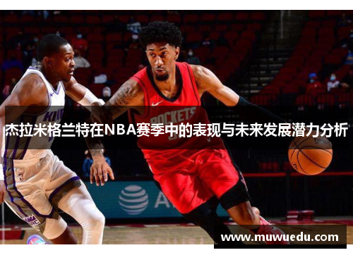 杰拉米格兰特在NBA赛季中的表现与未来发展潜力分析