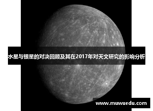 水星与银星的对决回顾及其在2017年对天文研究的影响分析