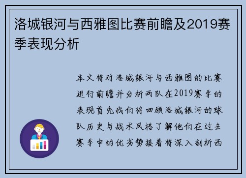 洛城银河与西雅图比赛前瞻及2019赛季表现分析