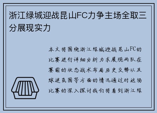 浙江绿城迎战昆山FC力争主场全取三分展现实力