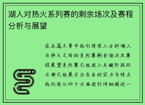 湖人对热火系列赛的剩余场次及赛程分析与展望