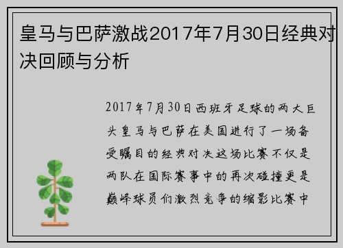 皇马与巴萨激战2017年7月30日经典对决回顾与分析