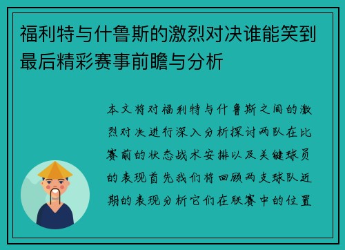福利特与什鲁斯的激烈对决谁能笑到最后精彩赛事前瞻与分析