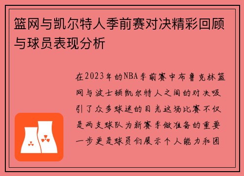 篮网与凯尔特人季前赛对决精彩回顾与球员表现分析