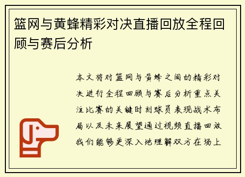 篮网与黄蜂精彩对决直播回放全程回顾与赛后分析
