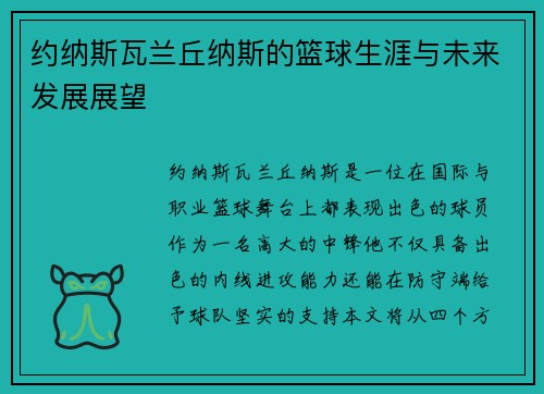 约纳斯瓦兰丘纳斯的篮球生涯与未来发展展望