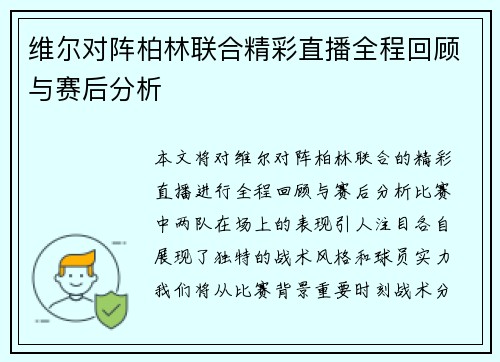 维尔对阵柏林联合精彩直播全程回顾与赛后分析