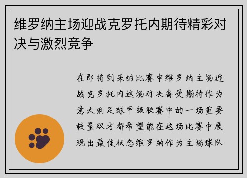 维罗纳主场迎战克罗托内期待精彩对决与激烈竞争